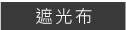 直立簾 彰化窗簾 玻璃纖維簾 防塵螨簾 防過敏