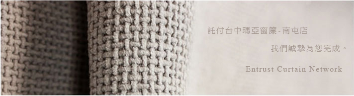 台中窗簾布料託付瑪亞